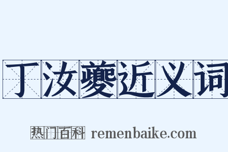 丁汝夔近义词是什么意思的图片